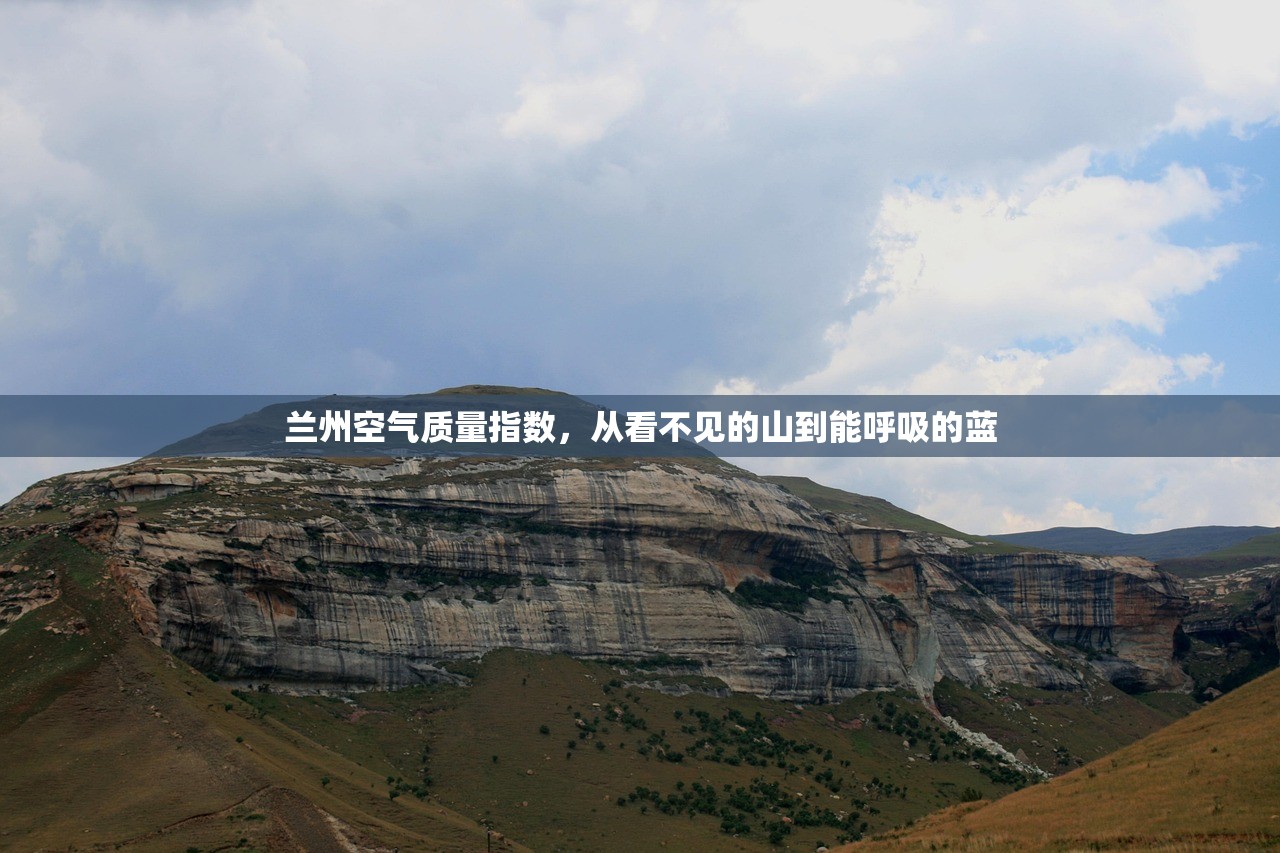 兰州空气质量指数，从看不见的山到能呼吸的蓝