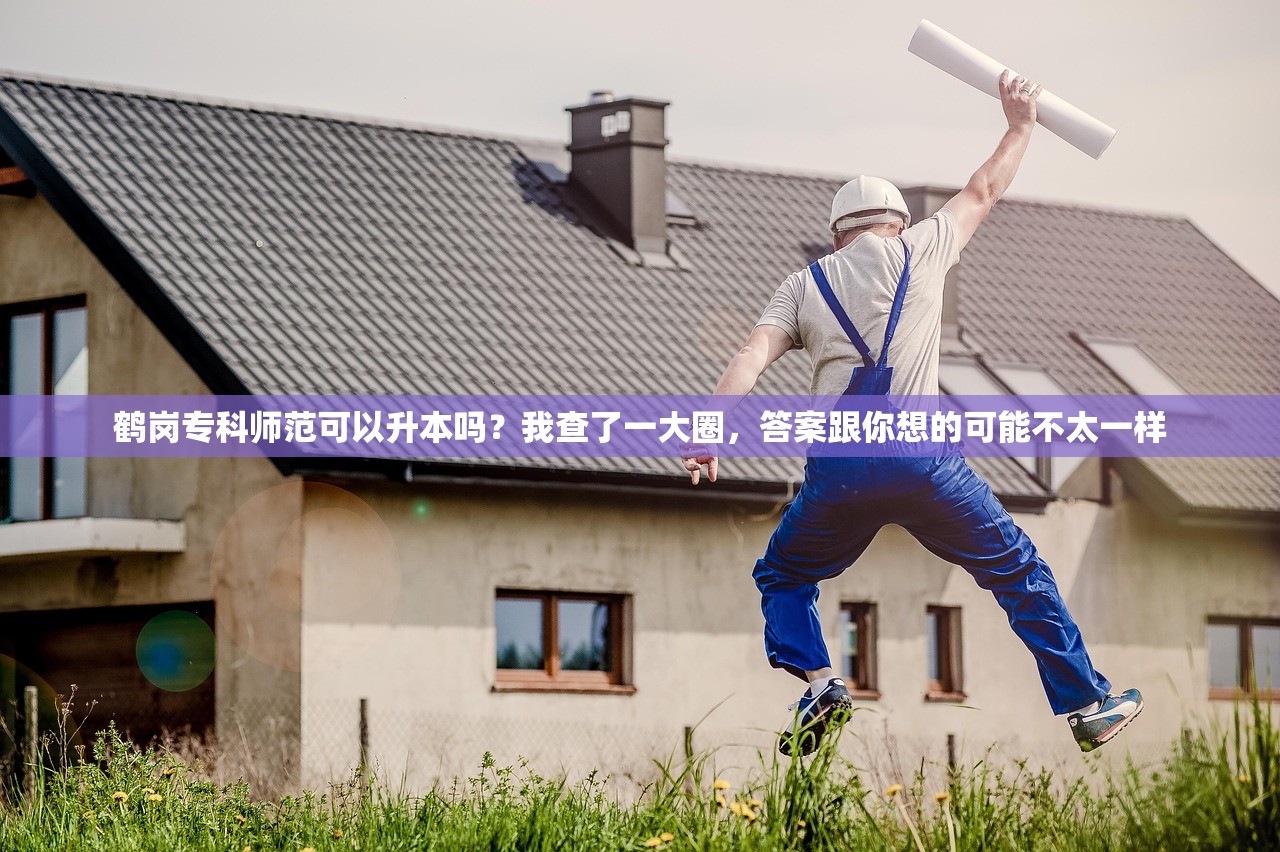 鹤岗专科师范可以升本吗？我查了一大圈，答案跟你想的可能不太一样