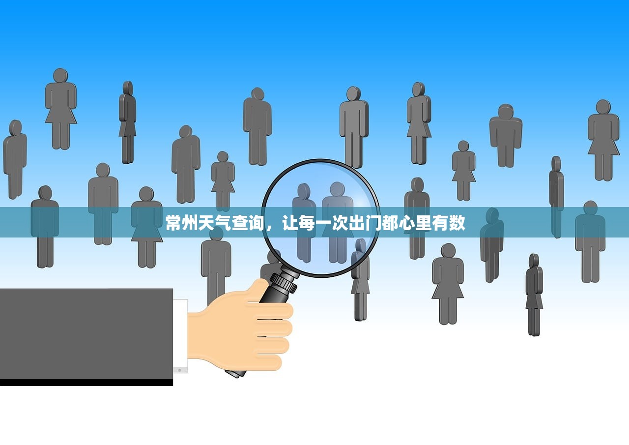 常州天气查询，让每一次出门都心里有数