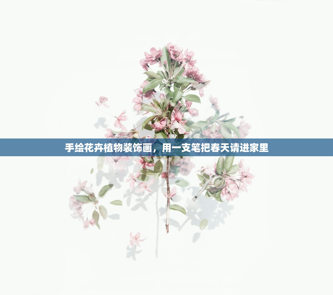 手绘花卉植物装饰画，用一支笔把春天请进家里