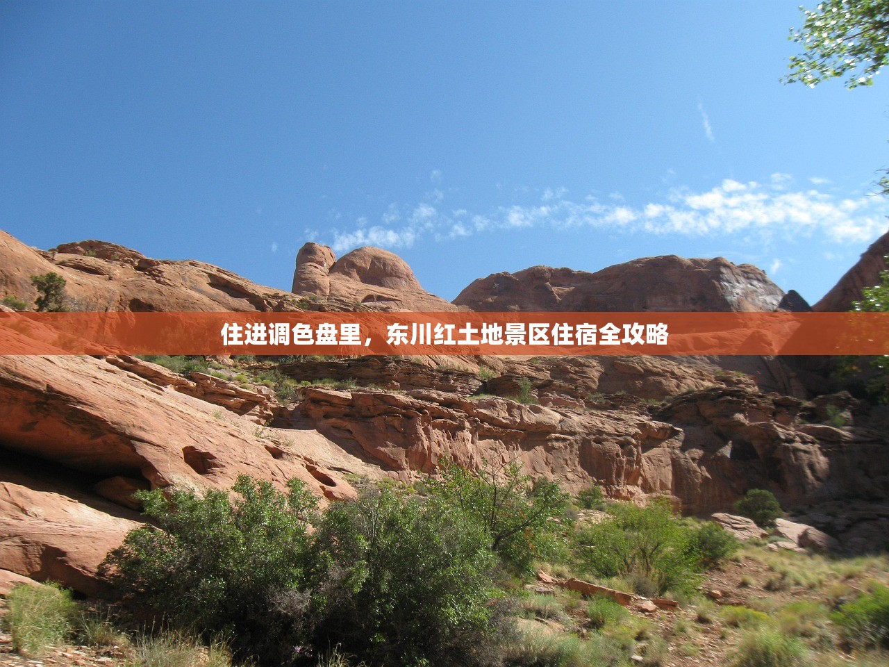 住进调色盘里，东川红土地景区住宿全攻略