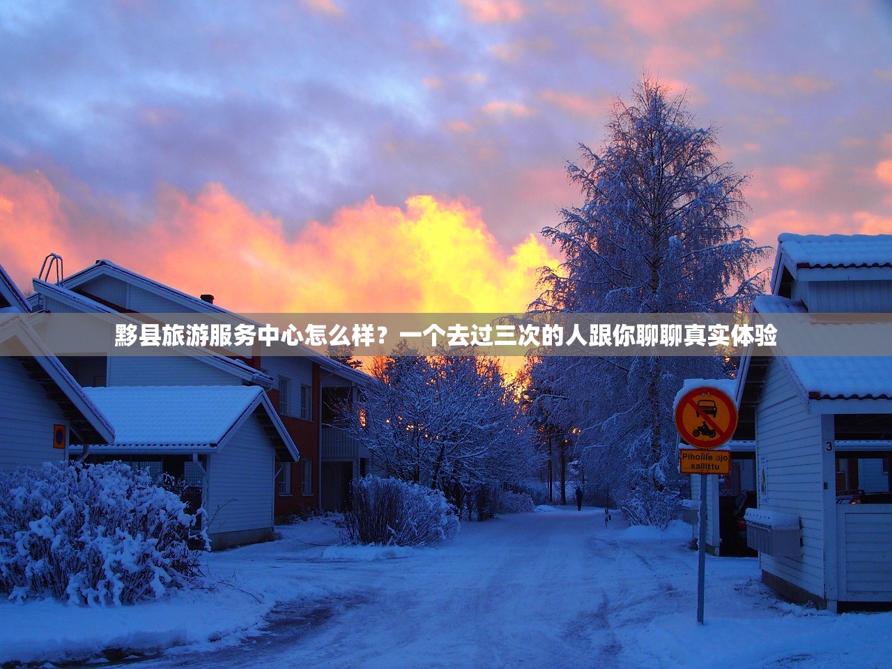 黟县旅游服务中心怎么样？一个去过三次的人跟你聊聊真实体验
