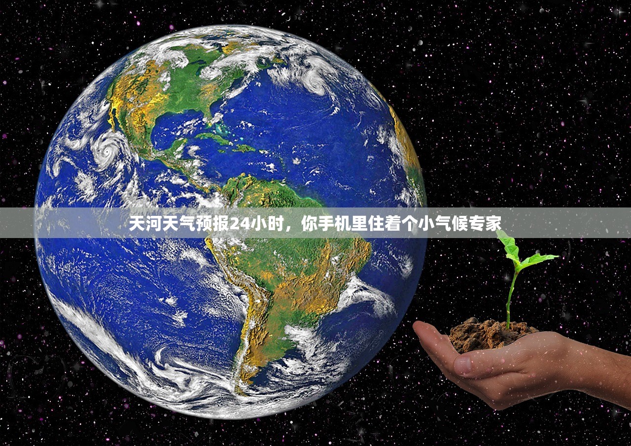 天河天气预报24小时，你手机里住着个小气候专家