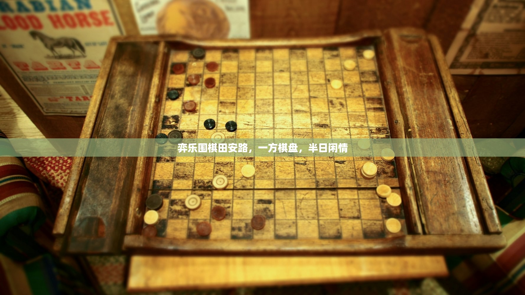 弈乐围棋田安路，一方棋盘，半日闲情