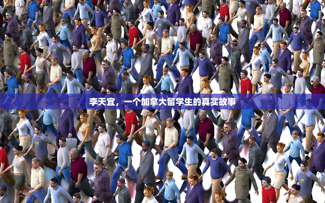 李天宜，一个加拿大留学生的真实故事