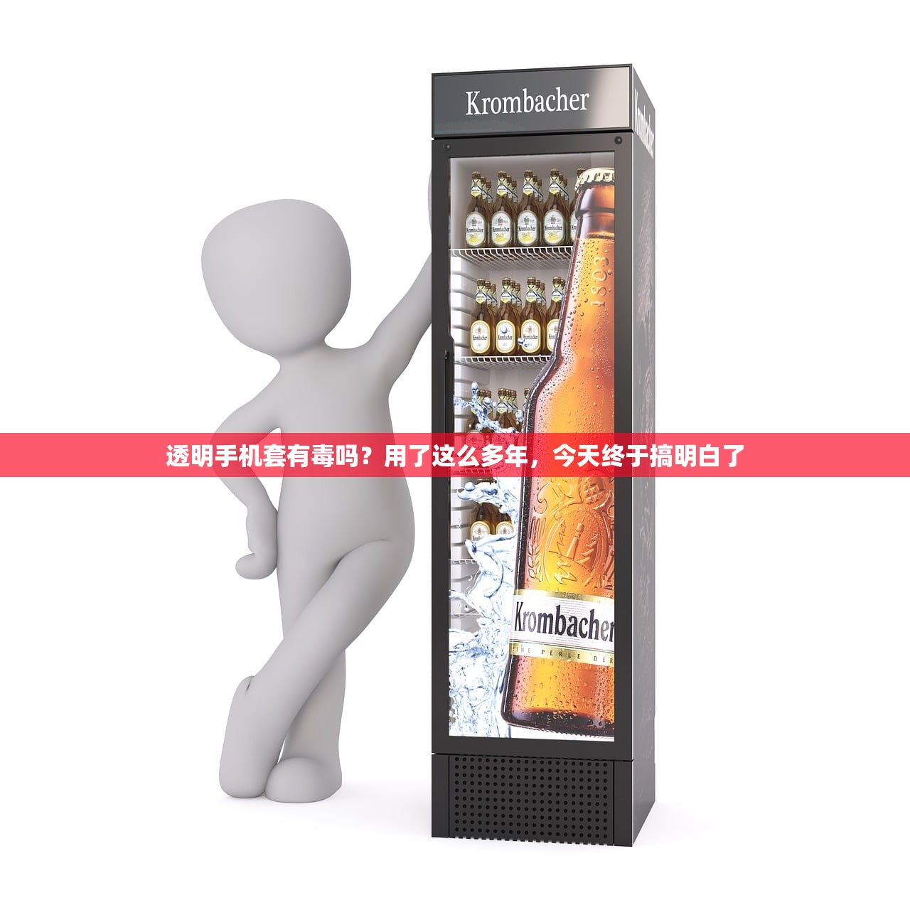 透明手机套有毒吗？用了这么多年，今天终于搞明白了