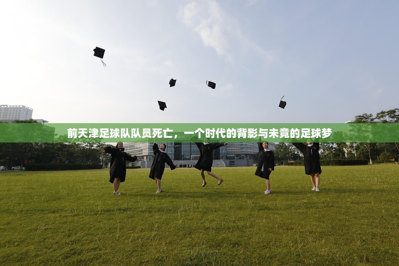 前天津足球队队员死亡，一个时代的背影与未竟的足球梦