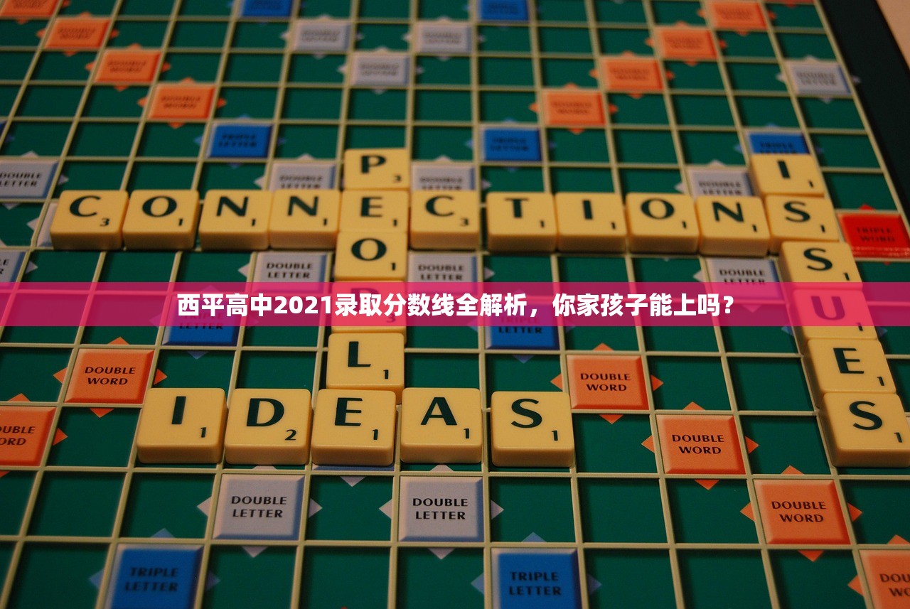 西平高中2021录取分数线全解析，你家孩子能上吗？