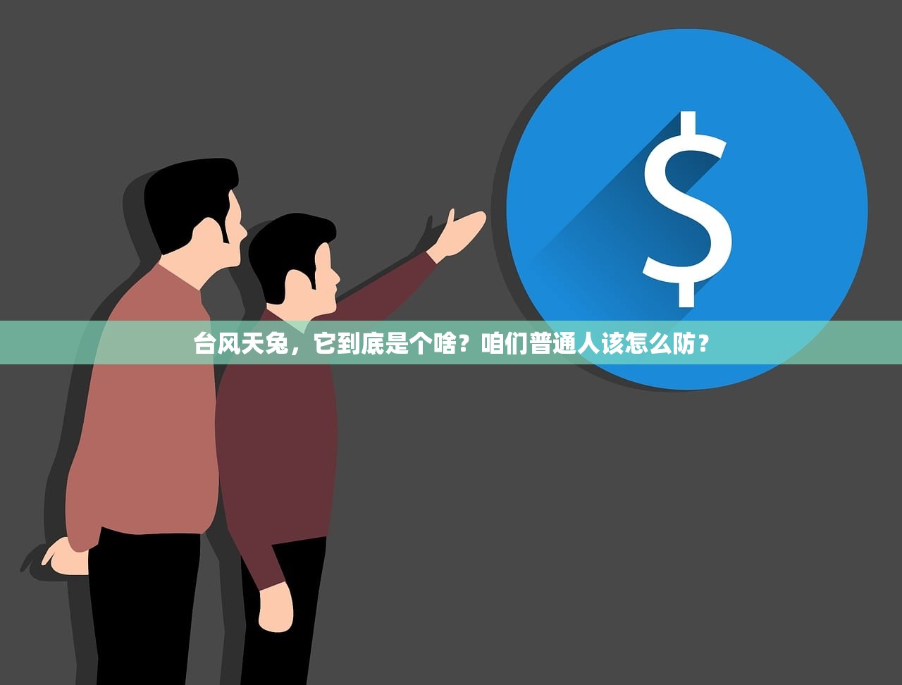 台风天兔，它到底是个啥？咱们普通人该怎么防？