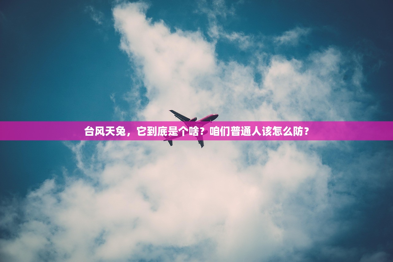 台风天兔，它到底是个啥？咱们普通人该怎么防？