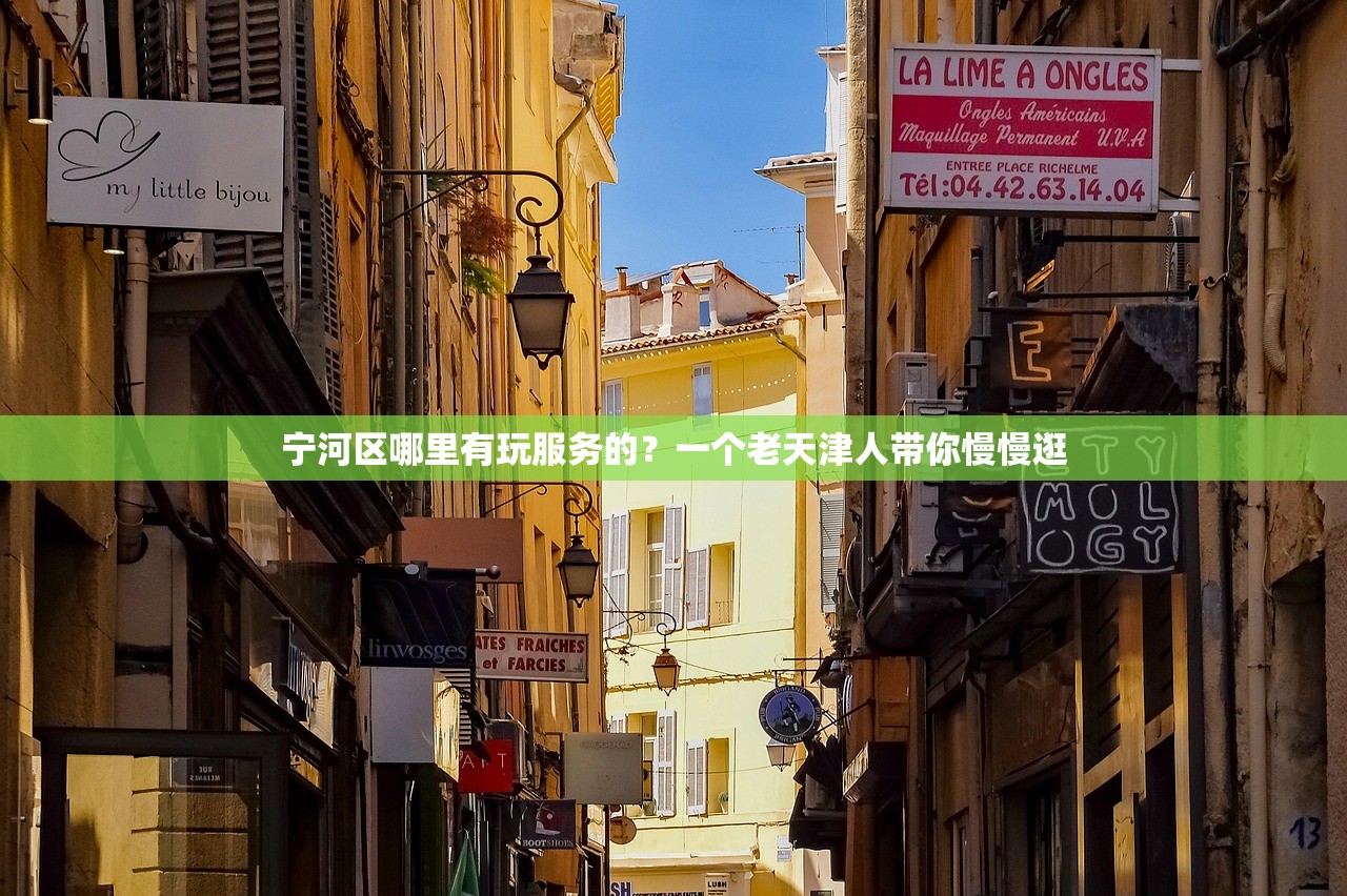 宁河区哪里有玩服务的？一个老天津人带你慢慢逛