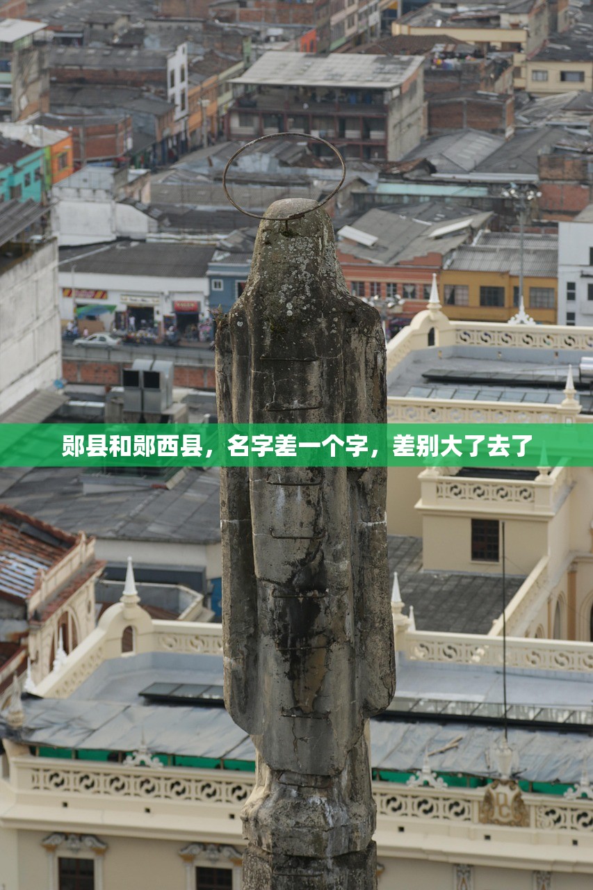 郧县和郧西县，名字差一个字，差别大了去了