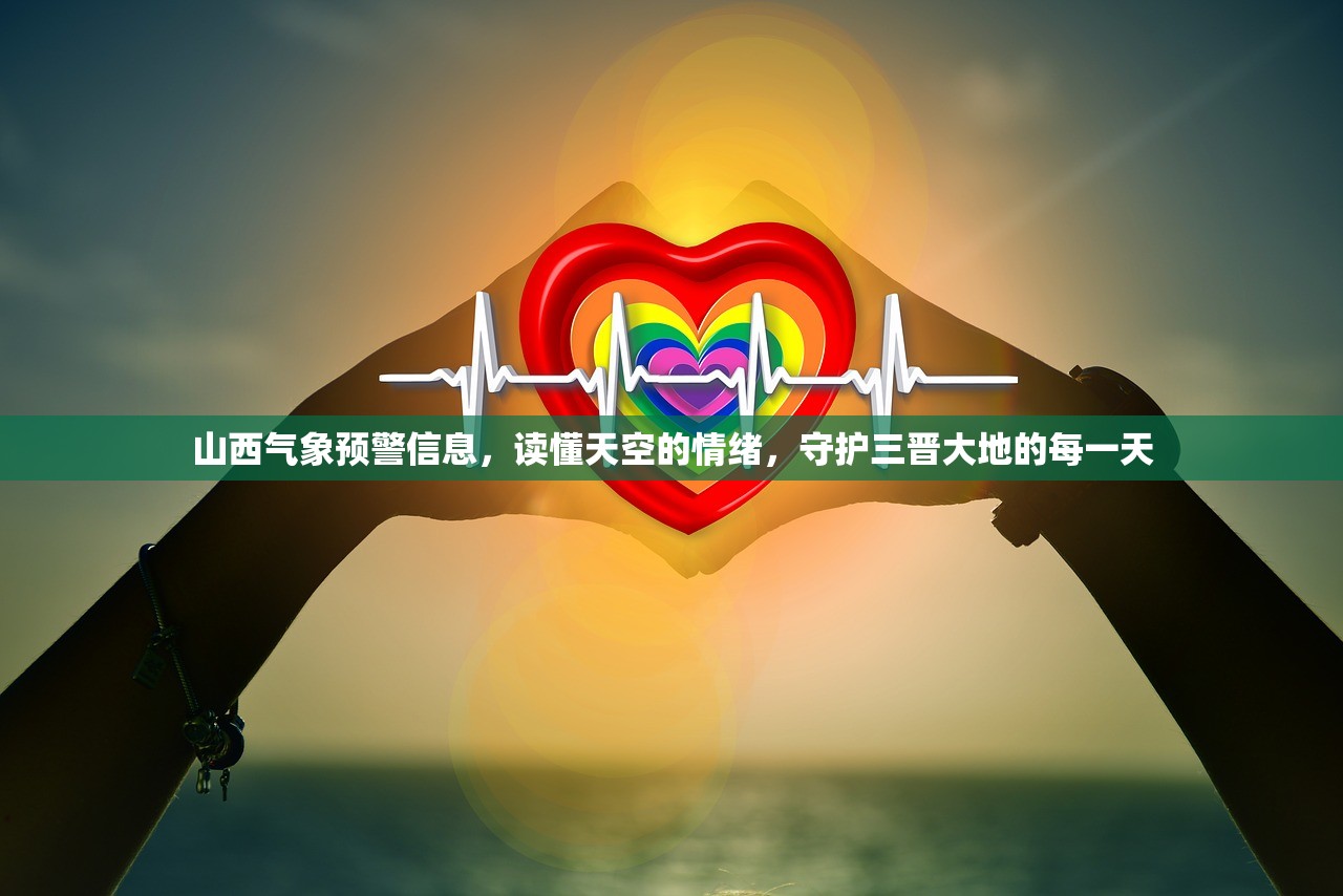 山西气象预警信息，读懂天空的情绪，守护三晋大地的每一天