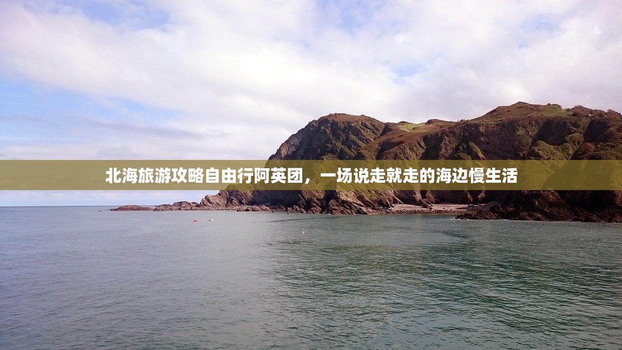 北海旅游攻略自由行阿英团，一场说走就走的海边慢生活