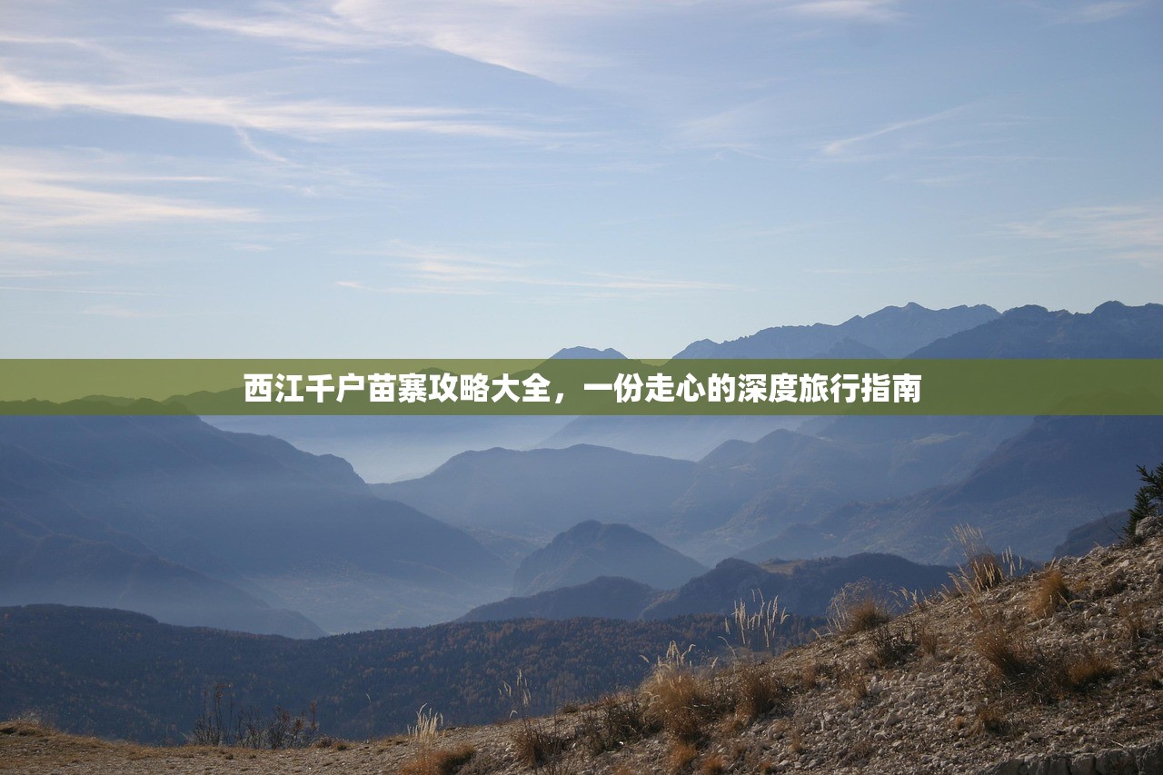西江千户苗寨攻略大全，一份走心的深度旅行指南