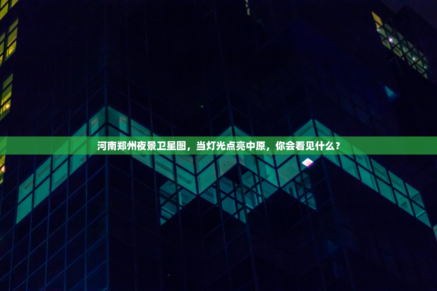 河南郑州夜景卫星图，当灯光点亮中原，你会看见什么？