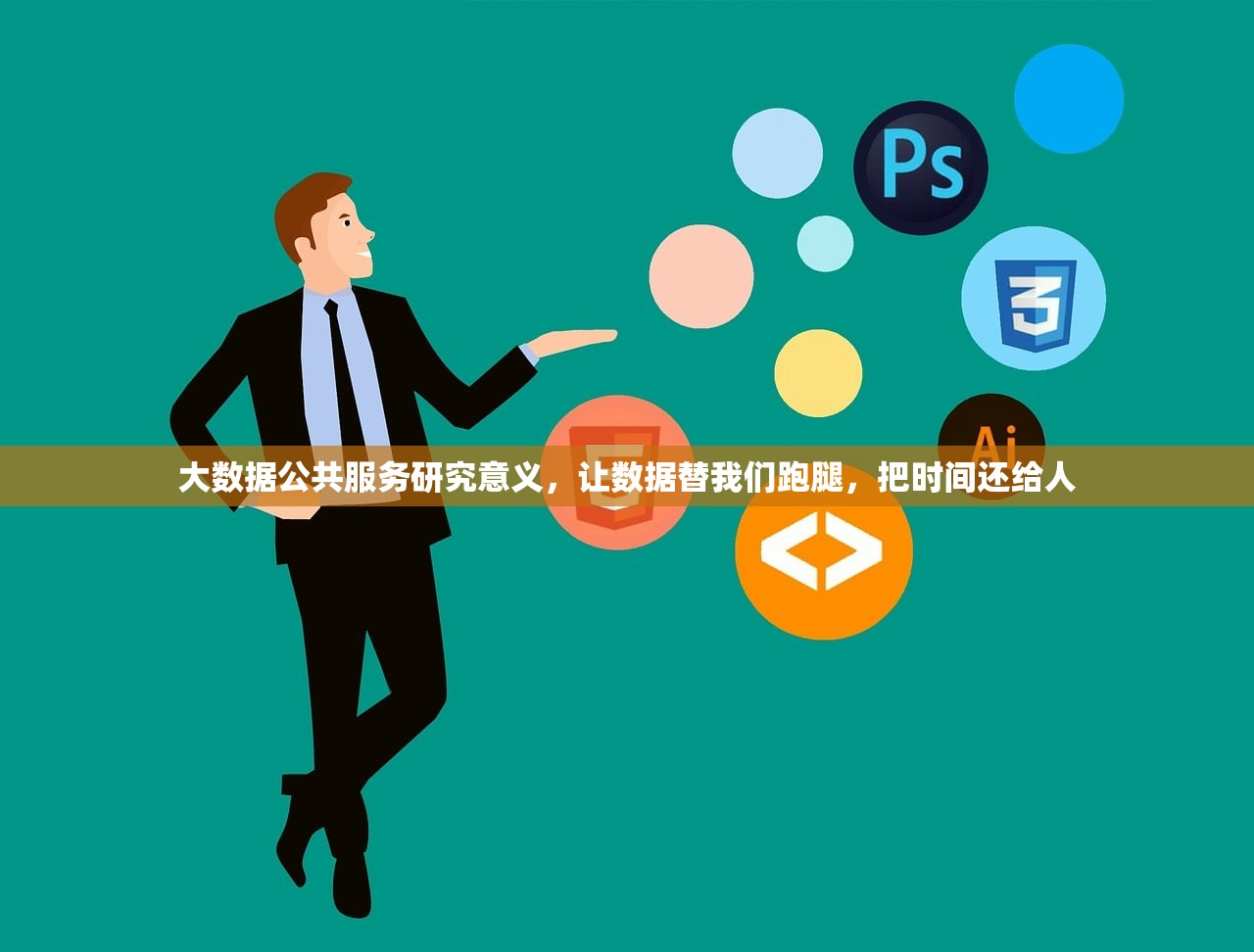 大数据公共服务研究意义，让数据替我们跑腿，把时间还给人