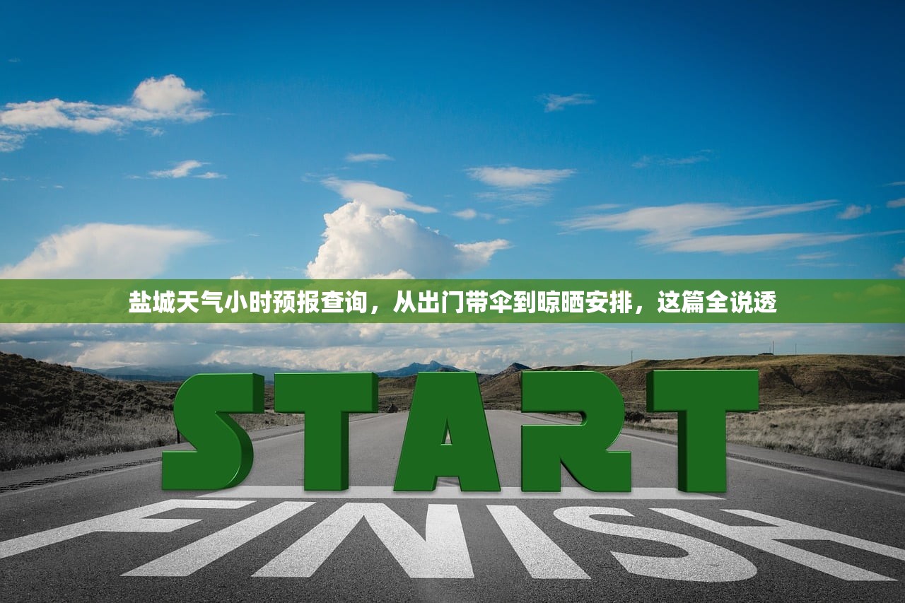 盐城天气小时预报查询，从出门带伞到晾晒安排，这篇全说透