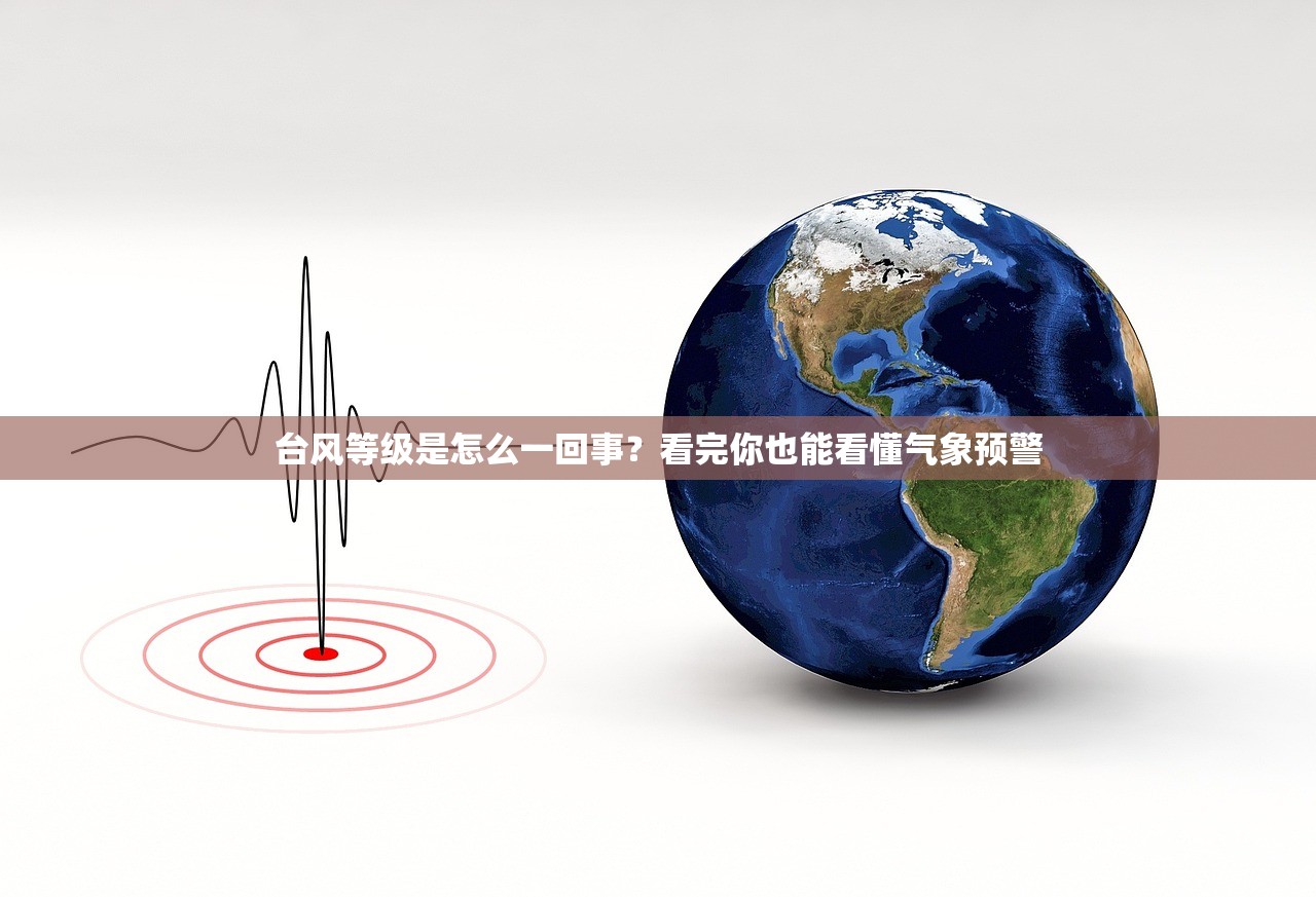 台风等级是怎么一回事？看完你也能看懂气象预警