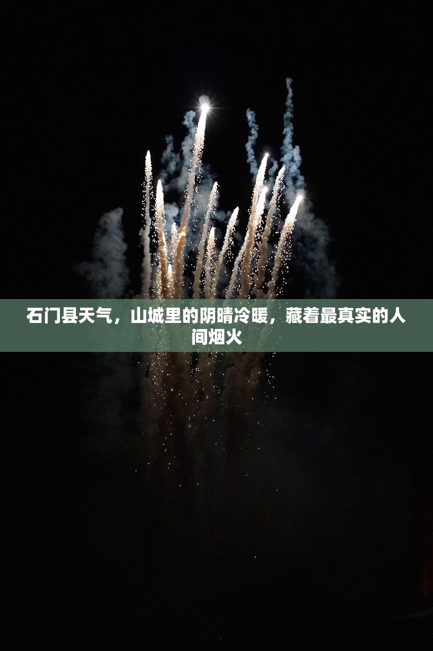 石门县天气，山城里的阴晴冷暖，藏着最真实的人间烟火