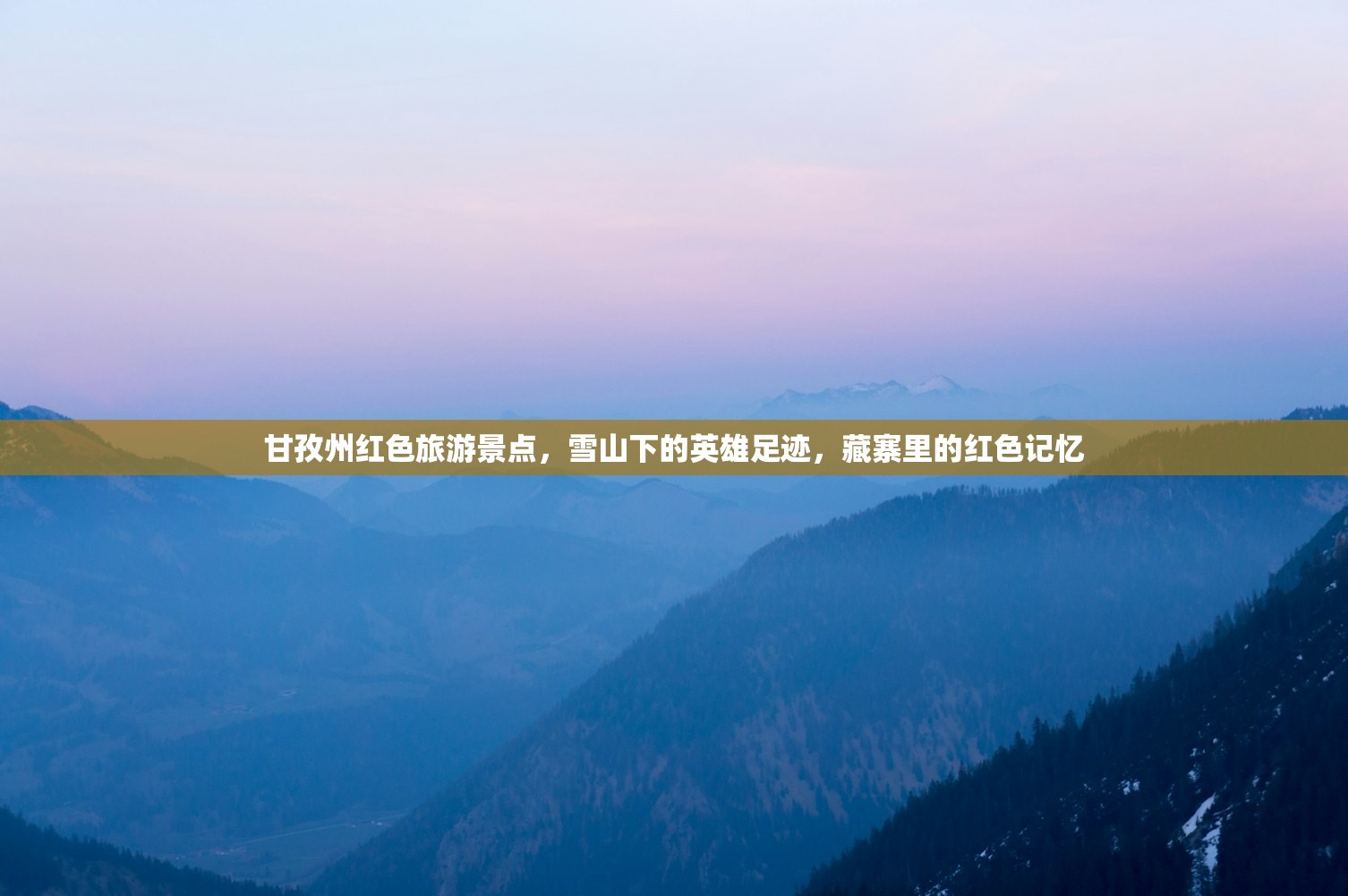 甘孜州红色旅游景点，雪山下的英雄足迹，藏寨里的红色记忆