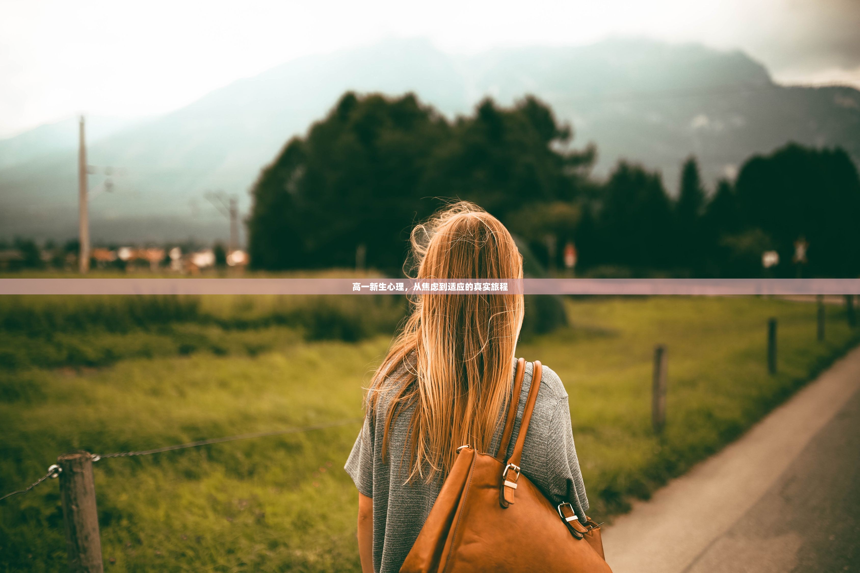 高一新生心理，从焦虑到适应的真实旅程