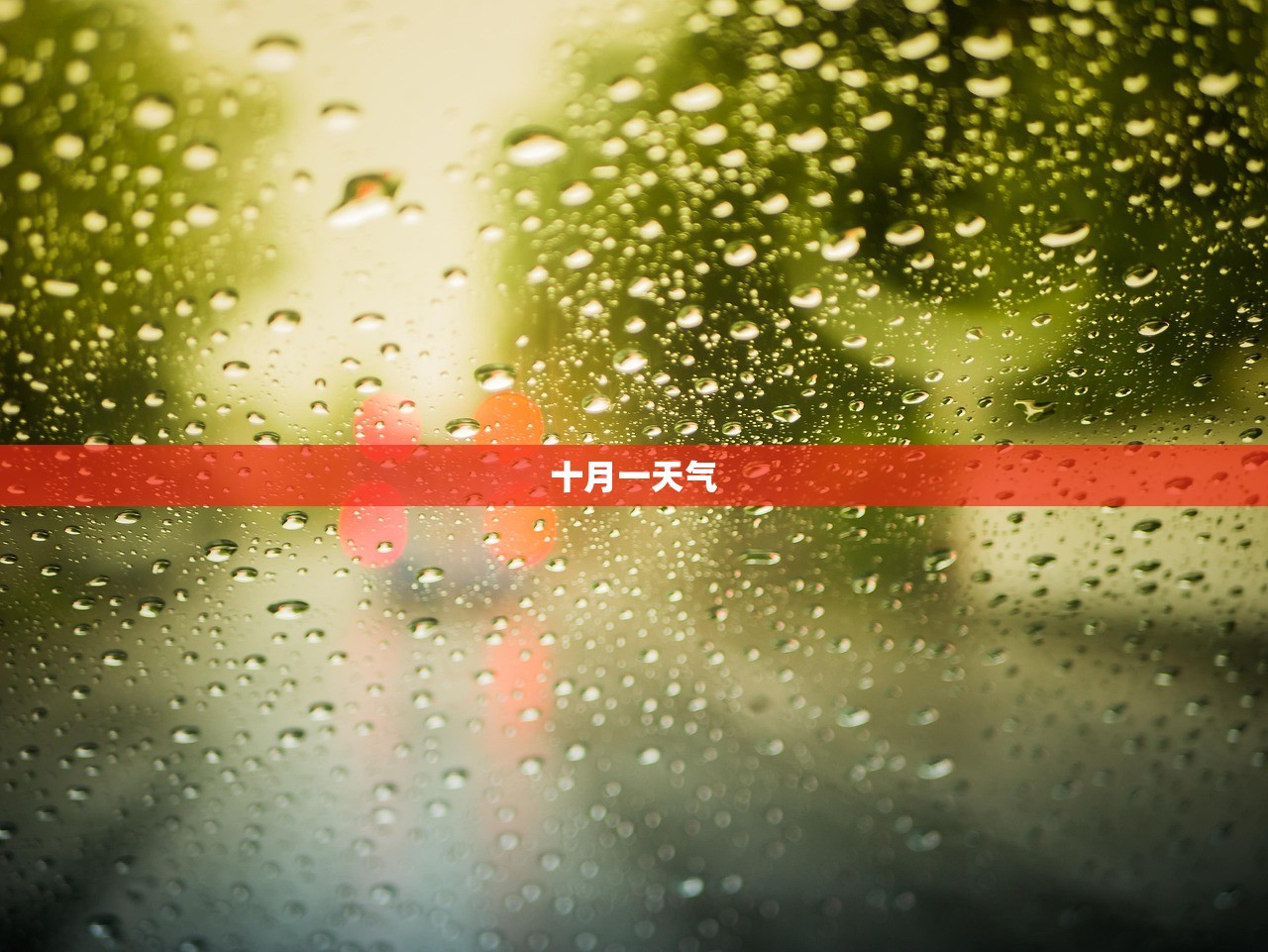 十月一天气