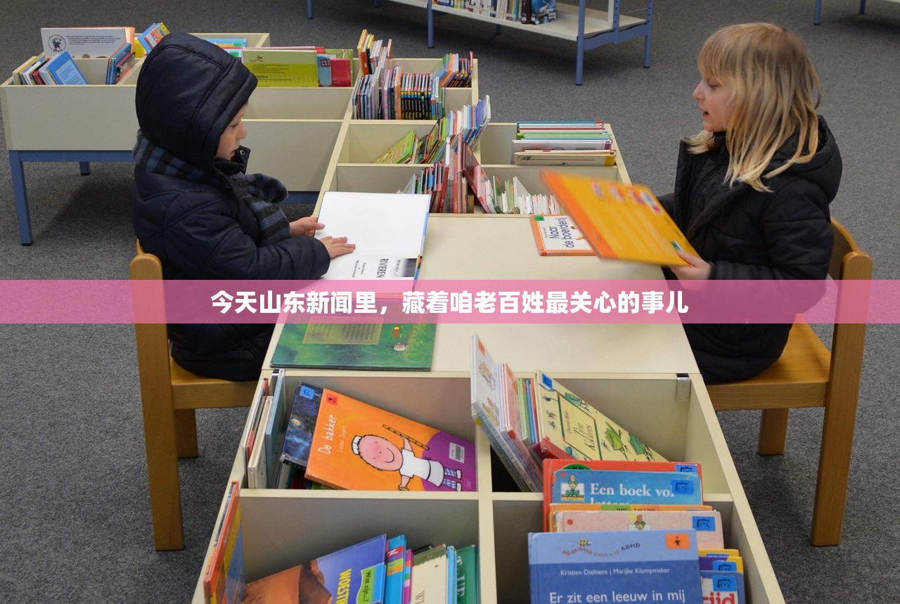 今天山东新闻里，藏着咱老百姓最关心的事儿