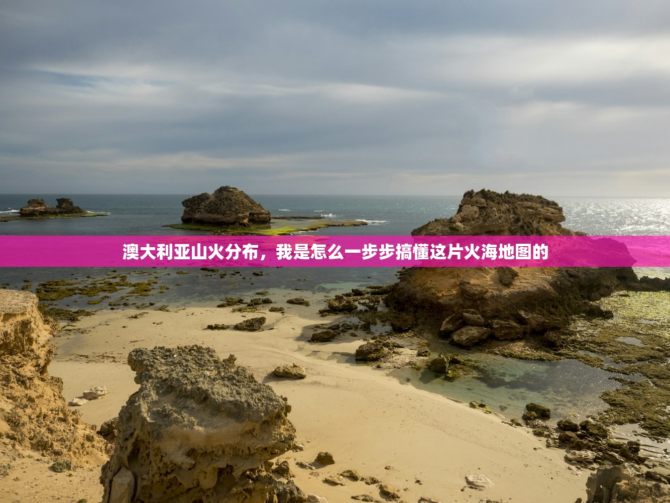 澳大利亚山火分布，我是怎么一步步搞懂这片火海地图的