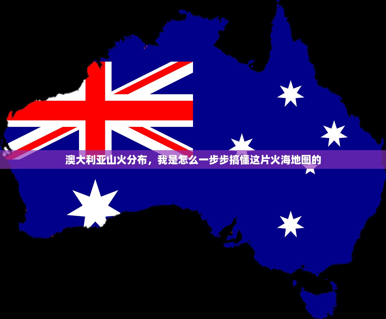 澳大利亚山火分布，我是怎么一步步搞懂这片火海地图的