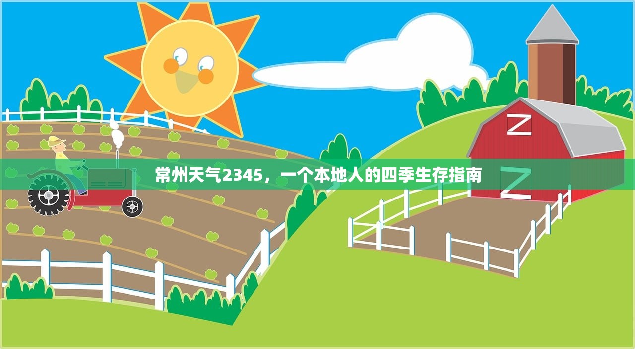 常州天气2345，一个本地人的四季生存指南