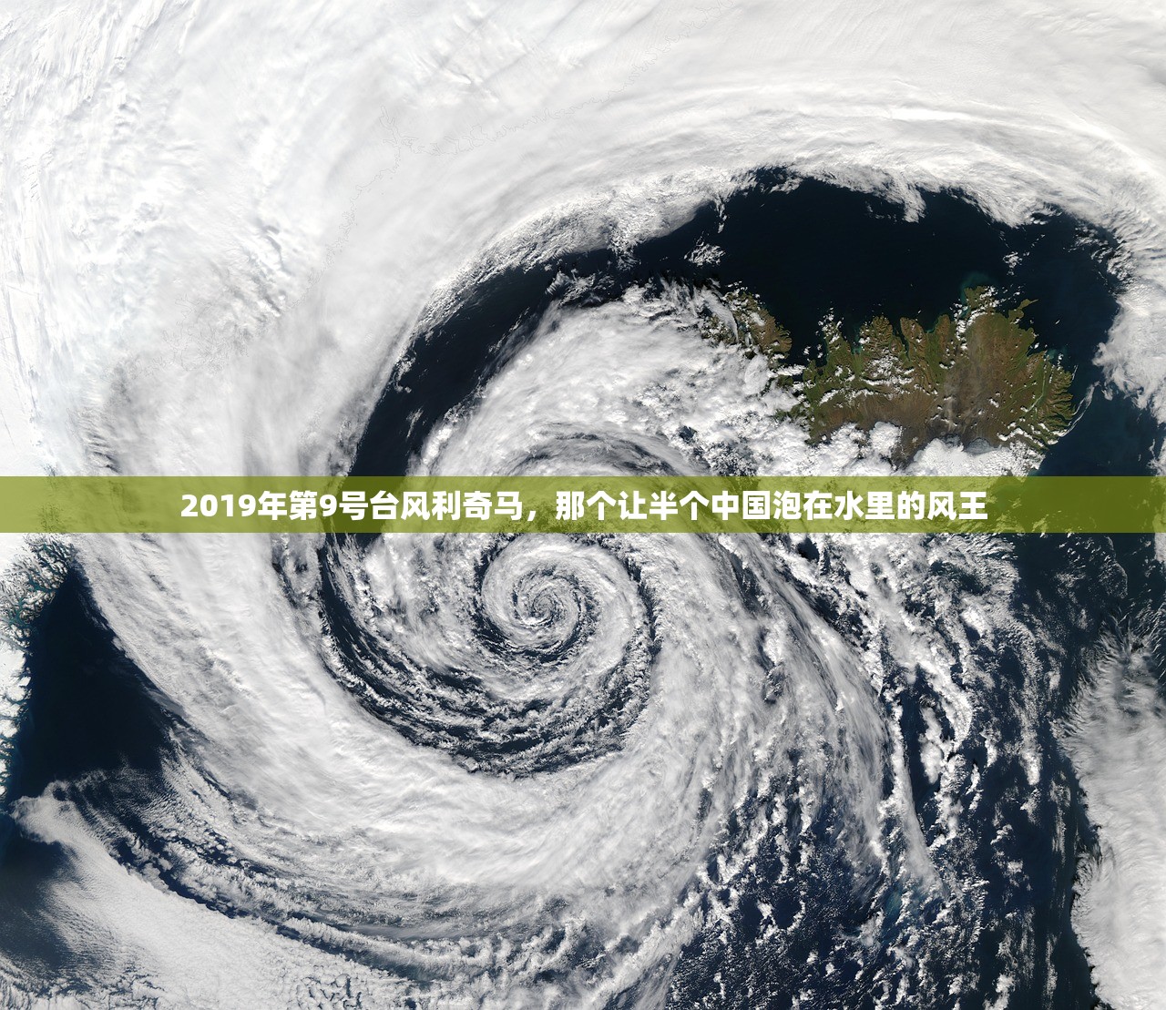 2019年第9号台风利奇马，那个让半个中国泡在水里的风王