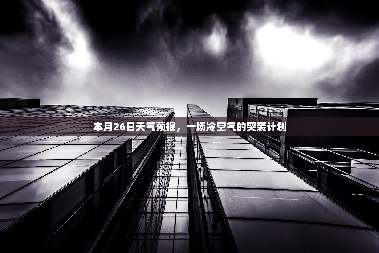 本月26日天气预报，一场冷空气的突袭计划