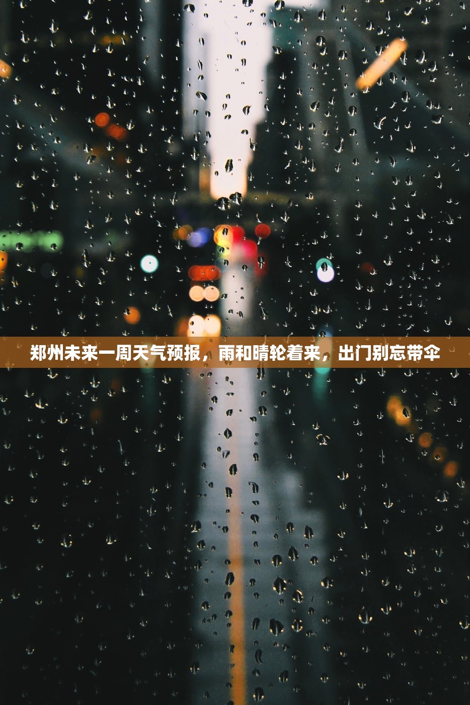 郑州未来一周天气预报，雨和晴轮着来，出门别忘带伞