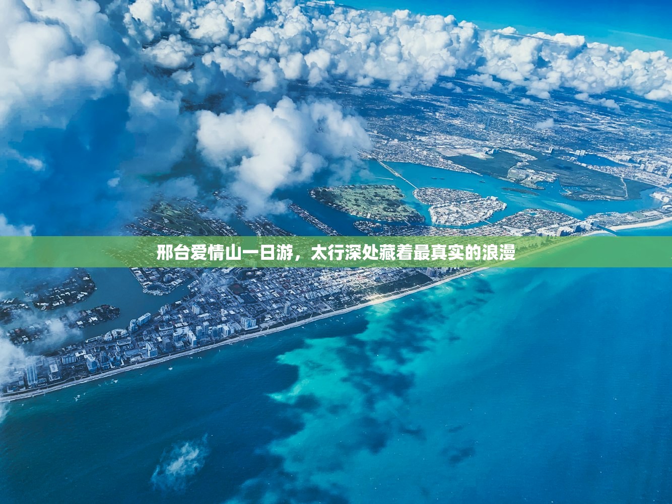 邢台爱情山一日游，太行深处藏着最真实的浪漫