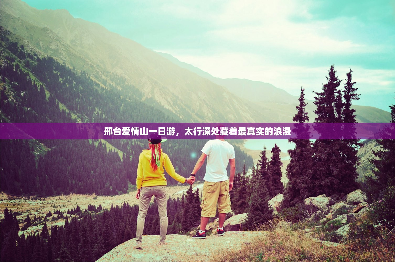 邢台爱情山一日游，太行深处藏着最真实的浪漫